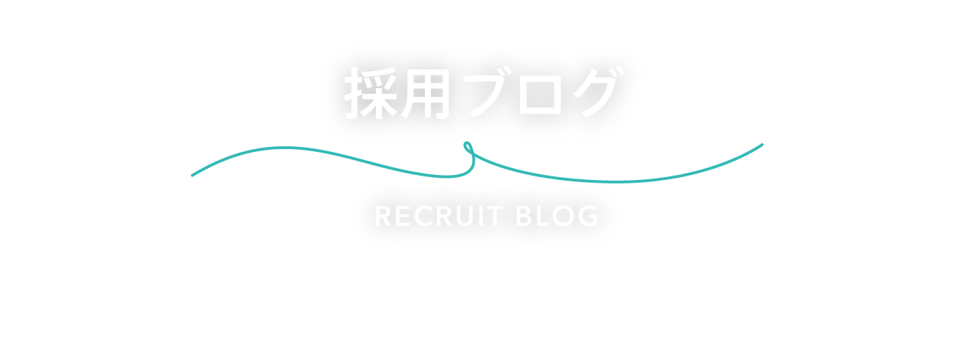 採用ブログ