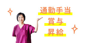 各種手当もしっかりしている